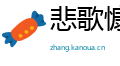 悲歌慷慨网